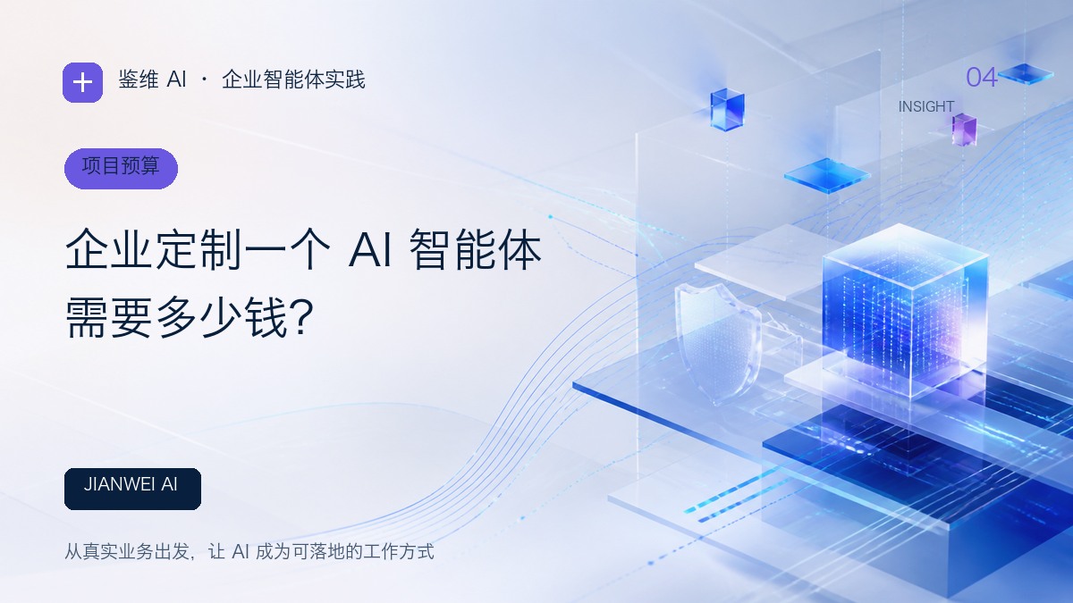 企业定制一个 AI 智能体需要多少钱?文章封面