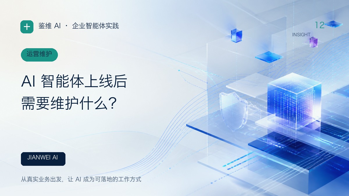 AI 智能体上线后需要维护什么?文章封面
