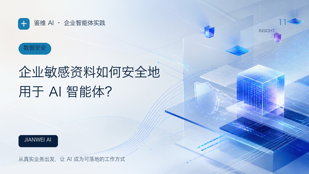 企业敏感资料如何安全地用于 AI 智能体？文章封面