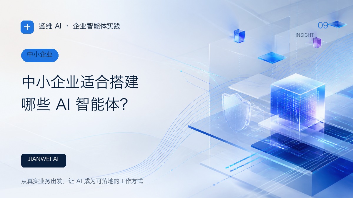 中小企业适合搭建哪些 AI 智能体?文章封面