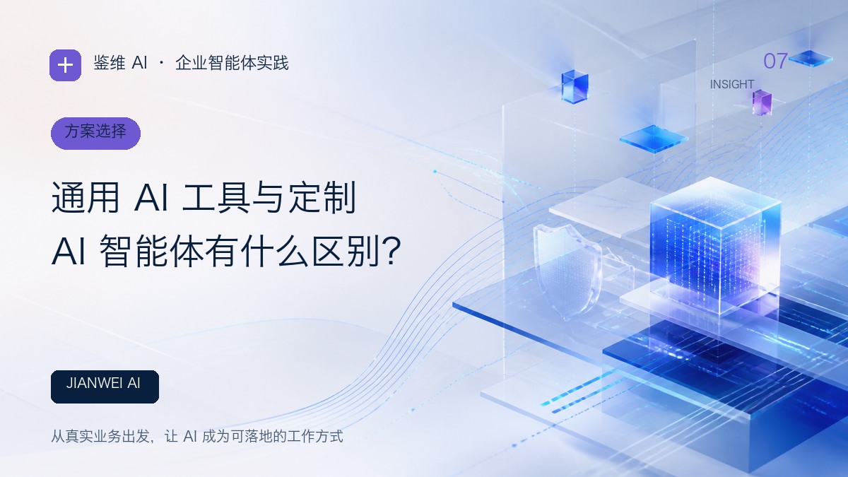 通用 AI 工具与定制 AI 智能体有什么区别？文章封面