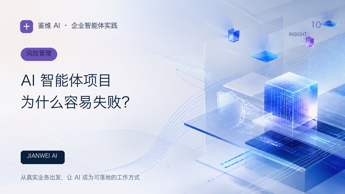 AI 智能体项目为什么容易失败？文章封面